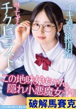 メガネの地味っ娘ちゃん 裏垢では絶頂に沼る小悪魔女子でした 天然マン毛 チクビニスト 川上しずく