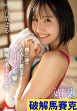 僕に一途で大人しい彼女がヤリチン先輩に簡単にネトラレた媚薬まみれ夏合宿 青葉はる