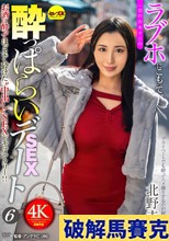 ラブホにこもって、一切の台本ナシの●っぱらいSEXデート6 北野未奈