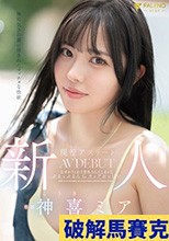 新人 無邪気さの裏に隠されたマッチョな性欲 現役アスリート 神喜ミア AV DEBUT
