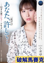 あなた、一度だけ許して…。-32才人妻デビュードキュメント再現ドラマ- 小田ゆうか