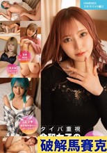 HIMEMIX スキマバイト編02