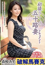 初撮り五十路妻ドキュメント 森崎あずさ