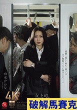 女上司、出張先で恥辱に揺れる中出し電車痴● 水戸かな