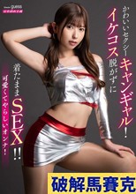 かわいいセクシーキャンギャル！イケコス脱がずに着たままSEX！！ 逢沢みゆ