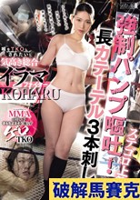 ステゴロ上等！強●パンプ嘔吐！長カテーテル3本刺し！喉をTKOされたい気高き総合イラマファイター KOHARU 三池小春