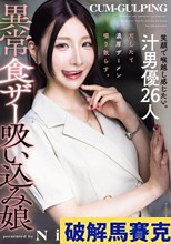 笑顔で喉越し感じたい。汁男優26人だしたて濃厚ザーメン啜り散らす。異常食ザー吸い込み娘 Nia