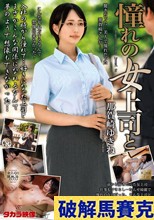憧れの女上司と 那賀崎ゆきね