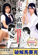 山本直樹作家生活40周年記念作品1 燃えよ剣 転校生 倉本すみれ