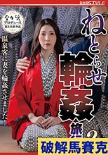 ねとらせ輪●旅行2 温泉客に妻を輪●させました！ 妃ひかり