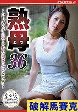 熟母36 ～いじめっ子にやられた母さんのカラダ～ 多田有花