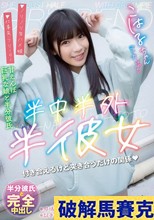 半中半外半彼女 こはる 遠藤こはる