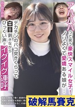 アハハハって笑う豪快スマイル女子！ノリよくて愛嬌ある娘が…デカチンのバコ突きくらって白目剥きながらひっくい声でイグイグ連呼