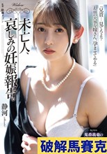 未亡人、哀しみの妊娠報告。 静河