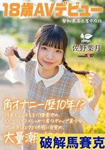 角オナニー歴10年！？ 将来もエッチもまだ模索中の、ベビーフェイス×しっかり者なギャップ美少女。プロの手ほどきで快感に目覚め、大量潮吹き！ 愛知県 名古屋市在住 佐野葉月 18歳AVデビュー