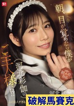 朝、目が覚めたら僕が河北彩伽のご主人様に！？