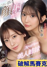 これが夢の顔射性活！父の再婚で出来たスーパー美人姉妹が毎日オナる僕のザーメンをすっごい美貌の顔面で受け止める