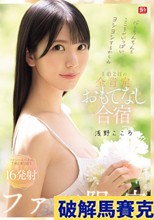 心もちんちんもこころがいっぱいヨシヨシするからね ファン限定1泊2日の全肯定おもてなし合宿 浅野こころ