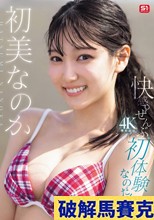 快感。ぜんぶ初体験なのだ！ 初美なのか （ブルーレイディスク）