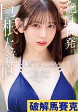 絶頂開発 敏感BODYをガクブル震わせながらジブン史上最高の激イキ！巨根大絶頂 一宮るい