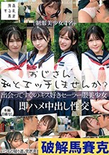 おじさん、私とエッチしませんか？出会ってすぐのキス好きセーラー服美少女即ハメ中出し性交