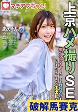 マチアプちゃん！美少女レイヤーが都会で理性オフモード！ハメを外して想定外の中出しエッチ（あかり 22歳 美容専門学生）