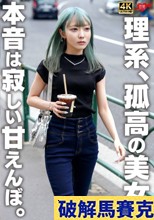理系、孤高の美女。本音は寂しい甘