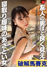 友人の男ほど良く見える。寝取り趣