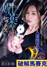 息子を誘拐され、7年ぶりに復職した人妻捜査官が媚薬漬けセックスで完全メス堕ち化。 夏目彩春