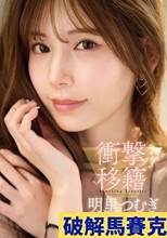 衝撃移籍 明里つむぎ