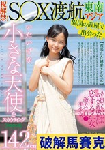 異国の置屋で出会った142cm いたいけな小さな天使をスカウティング 祝解禁！ 東南アジアS○X渡航 工藤ララ