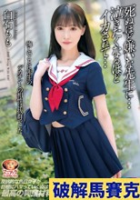 悔しいことに先生のデカチンとの相性は抜群でした 死ぬほど嫌いな先生に…泣きたくなるほどイカされて… 白石もも