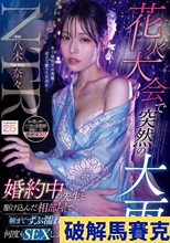 花火大会で突然の大雨 婚約中の先生と駆け込んだ相部屋で朝までずぶ濡れのまま何度もSEXしまくった 八木奈々