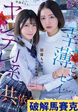 ヤンデレJ系と幸薄センセイ 闇落ちマ×コを互いに舐め合う共依存レズビアン 皆瀬あかり 美咲かんな