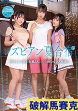 レズビアン夏合宿 バドミントン部の先輩2人からの熱心なレズ指導で女の子同士の気持ちよさを教え込まれてしまいました。 那津乃ちなみ 白石かんな 福田もも
