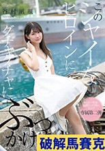 このシャイなヒロインにグチャグチャにぶっかけます。 谷村凪咲