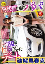 高級車に乗るパパとド淫乱性癖さらしたデート 千川とわ