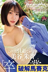 これは引退じゃない。美谷朱音の『卒業』 美谷朱音