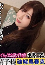 【経験がそんなになくって…】行き詰まった作家さくらさん(23)がネタのために出産を決意！恵まれ巨乳が弾ける本気交尾！