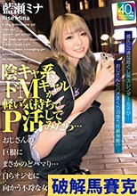 陰キャ系ドMギャルが軽い気持ちでP活してみたら…おじさんの巨根にまさかのどハマり…自らオジ宅に向かう不埒な女になりました。 藍瀬ミナ