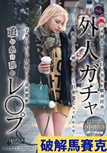 外人ガチャ追いかけ回しレ〇プ 日本観光している白人美女を眠剤拉致 抵抗したら喉奥イラマと巨根鬼ピスでわからせ 予想以上にドM堕ちして追姦懇願 メロディー・雛・マークス