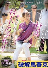 「看護師として赴任した私がこの村落で求められた仕事は村人との子作りでした」～医療従事者 Mさんの中出し30発射の記録～ 御園もも