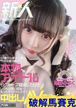 新人 12歳から単身上京、子役芸能活動から本物アイドル6グループ経由したけどいつもお笑い担当…もっとアイドルしたくて中出しAVデビュー！！ 姫野みるく