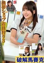 携帯ショップ店員狩り3