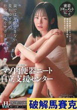 マゾ肉便器ニート自立支援センター 西元めいさ