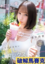 太陽みたいに明るいミスコンファイナリストを独り占め！あざと可愛い彼女とハニカミデートして手を繋いでキスした後、心から求め合い夜通しセックスに溺れた 堀北桃愛