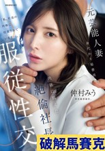 元芸能人妻 身代わり秘書派遣 肉欲に飢えた絶倫社長に服従性交 仲村みう