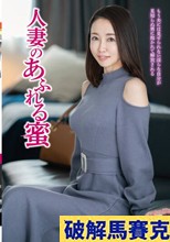 人妻のあふれる蜜 ゆう