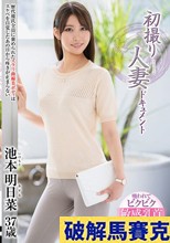 初撮り人妻ドキュメント 池本明日菜