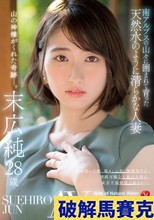 南アルプスの山々に囲まれて育った天然水のように清らかな人妻 末広純 28歳 AV DEBUT （ブルーレイディスク）